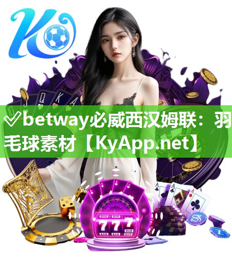 ?betway必威西漢姆聯：羽毛球素材