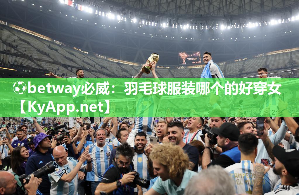 ?betway必威：羽毛球服裝哪個(gè)的好穿女