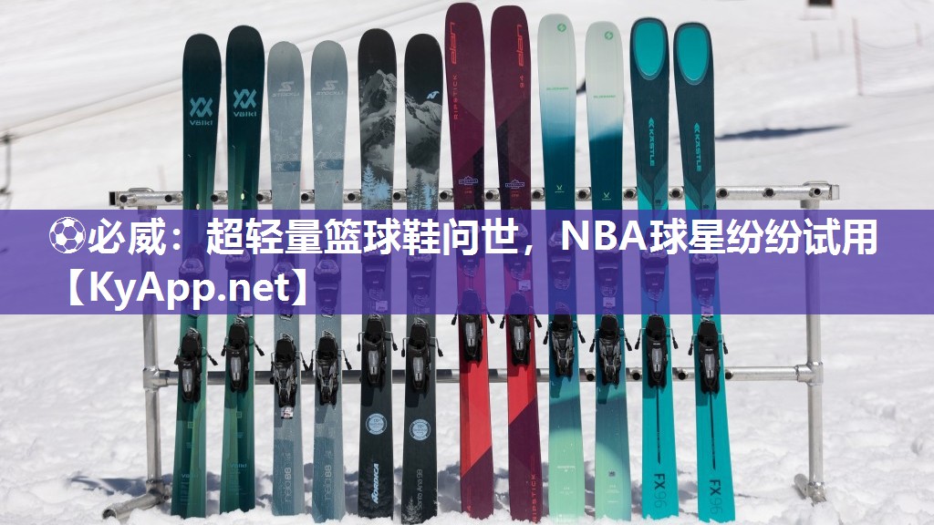 ?必威：超輕量籃球鞋問世，NBA球星紛紛試用