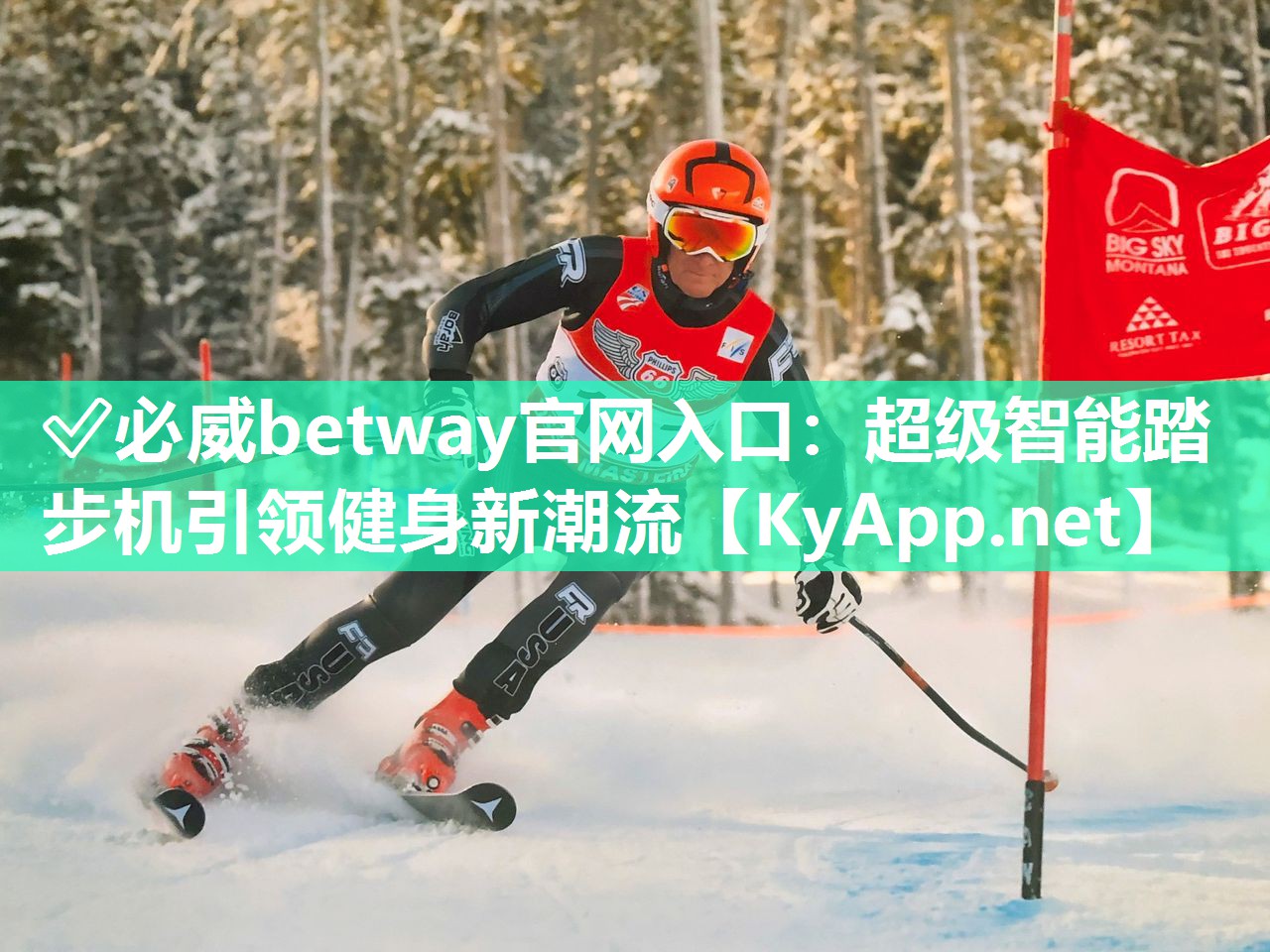 ?必威betway官網入口：超級智能踏步機引領健身新潮流
