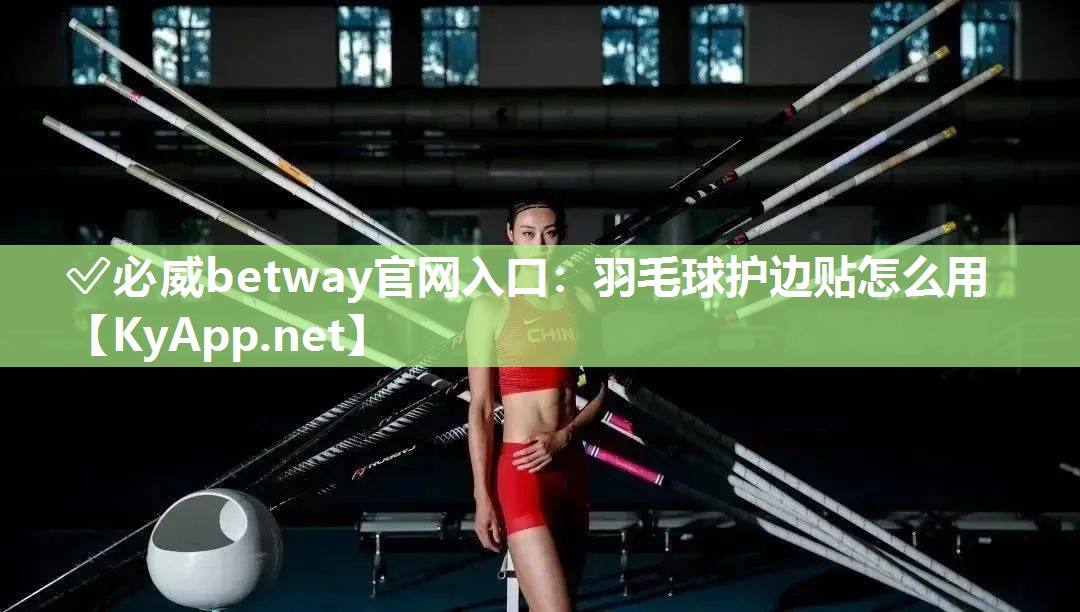 ?必威betway官網入口：羽毛球護邊貼怎么用