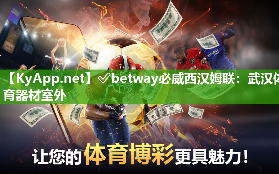 ?betway必威西漢姆聯：武漢體育器材室外