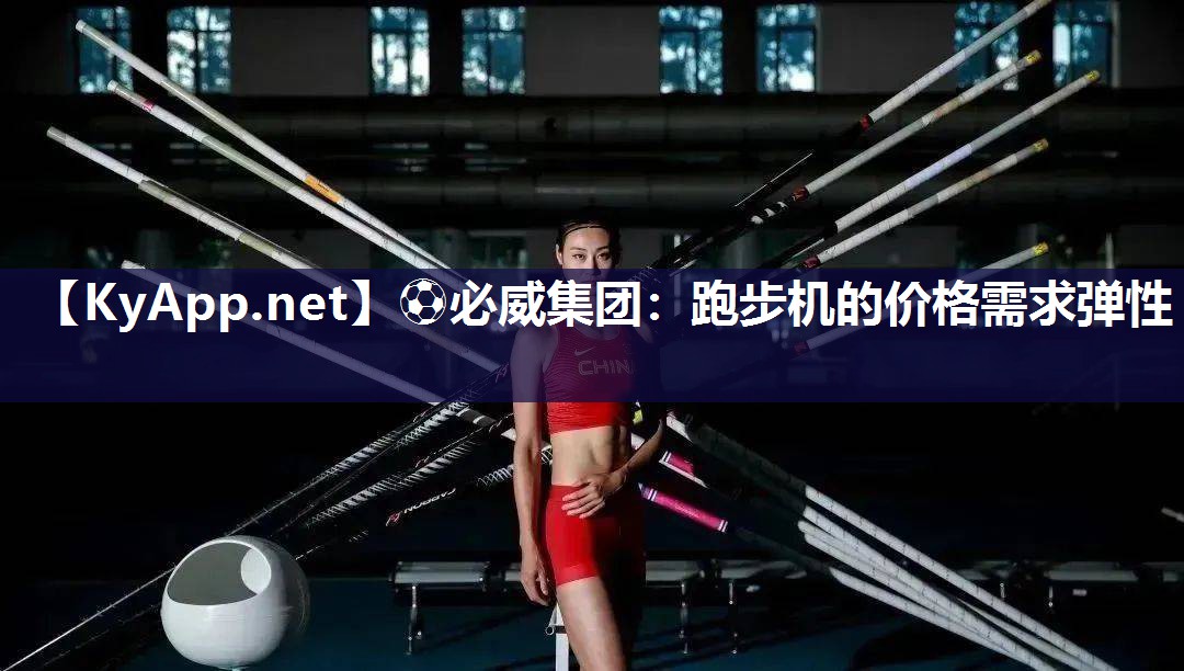 ?必威集團：跑步機的價格需求彈性