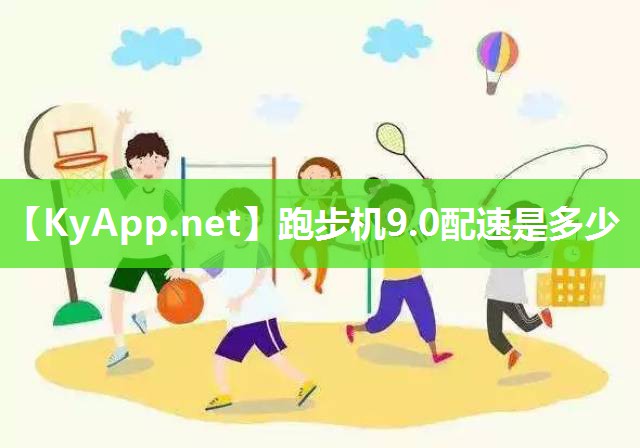 跑步機(jī)9.0配速是多少