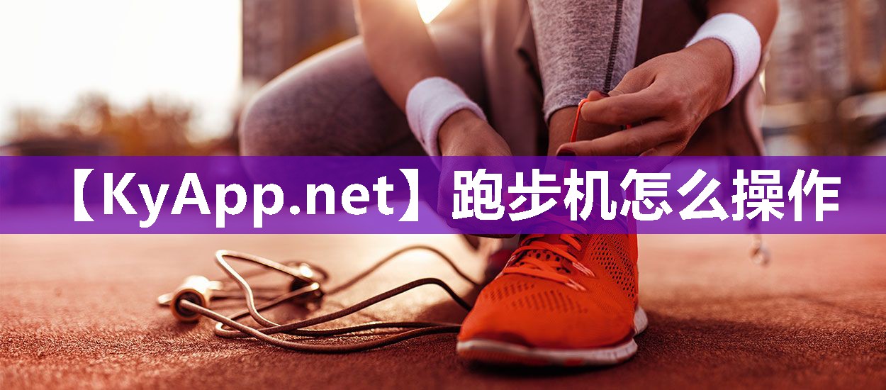 跑步機怎么操作