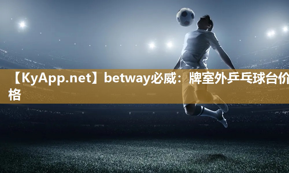 betway必威：牌室外乒乓球臺價格