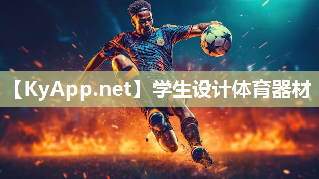 學生設計體育器材
