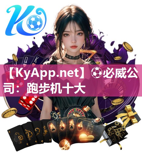?必威公司：跑步機十大