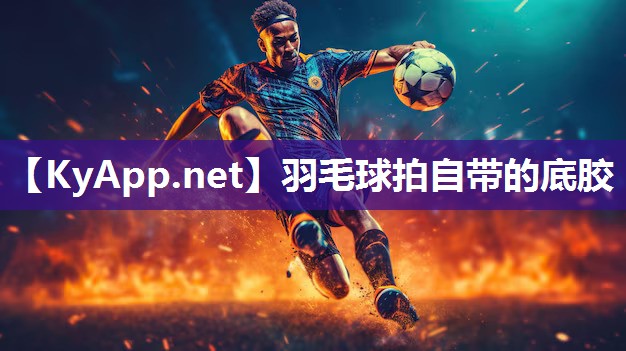 羽毛球拍自帶的底膠