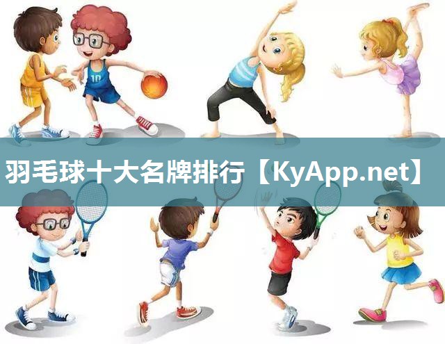 羽毛球十大名牌排行