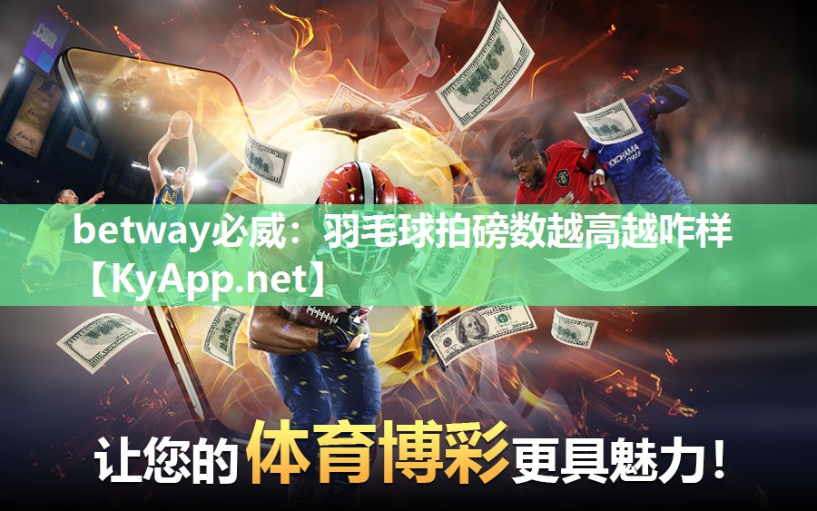 betway必威：羽毛球拍磅數(shù)越高越咋樣