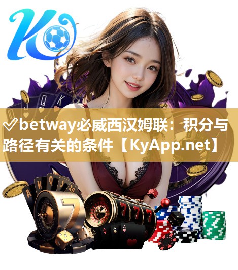 ?betway必威西漢姆聯：積分與路徑有關的條件