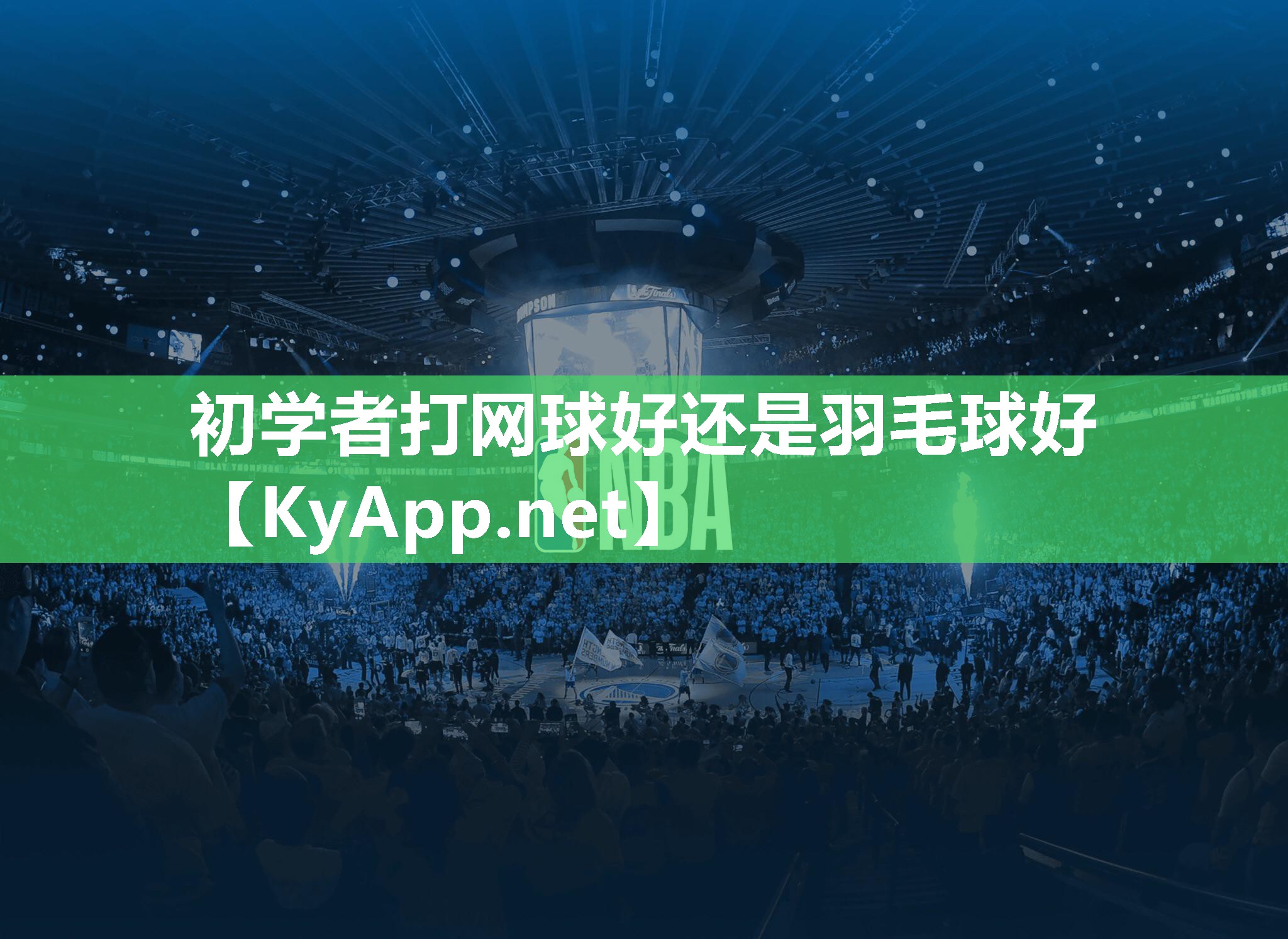 初學者打網球好還是羽毛球好