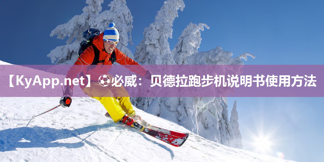 ?必威：貝德拉跑步機說明書使用方法