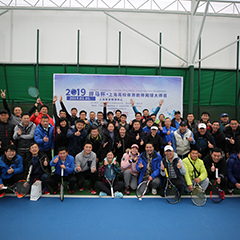 2019體育冠名贊助賽事，上海高校體育教師網球大師賽圓滿落幕！