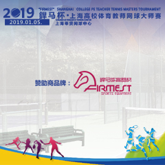 2019“杯”上海高校體育教師網球大師賽，即將拉開帷幕！