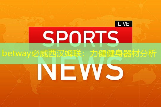 力健健身器材分析 力健健身器材分析