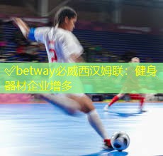 健身器材企業增多