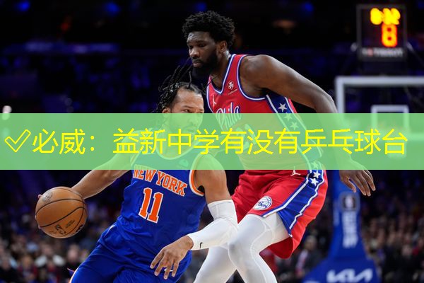 益新中學有沒有乒乓球臺