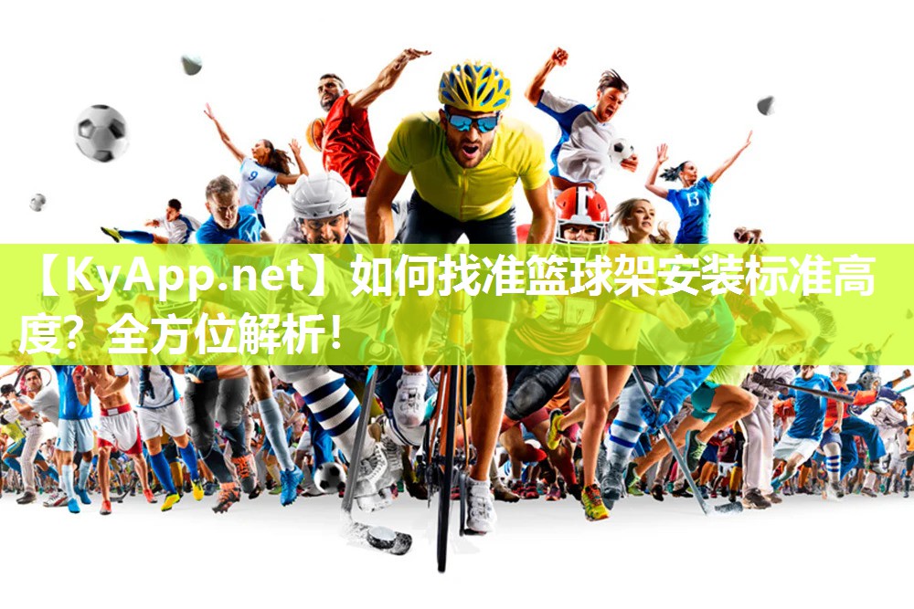 如何找準籃球架安裝標準高度？全方位解析！