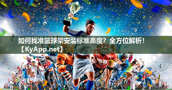 如何找準籃球架安裝標準高度？全方位解析！