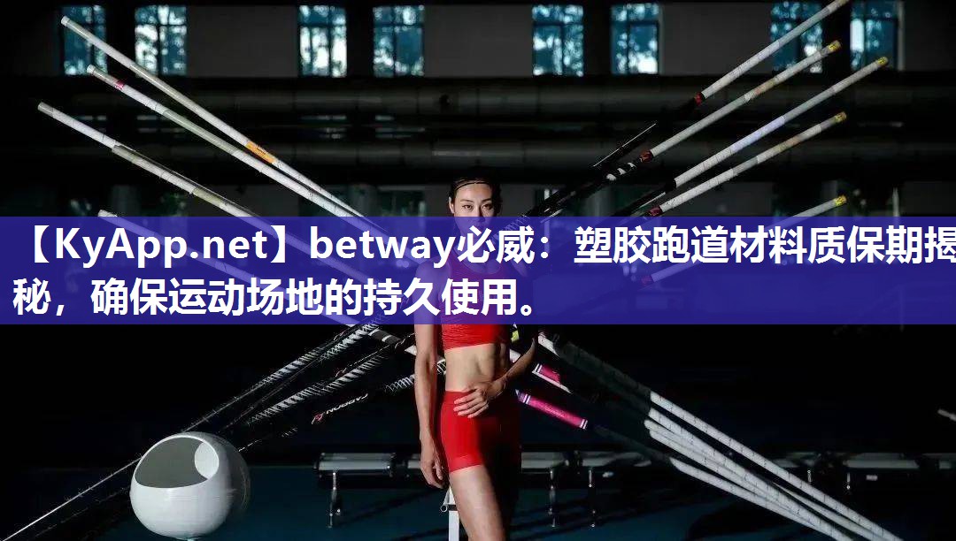 塑膠跑道材料質保期揭秘，確保運動場地的持久使用。