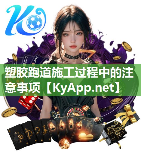 塑膠跑道施工過程中的注意事項
