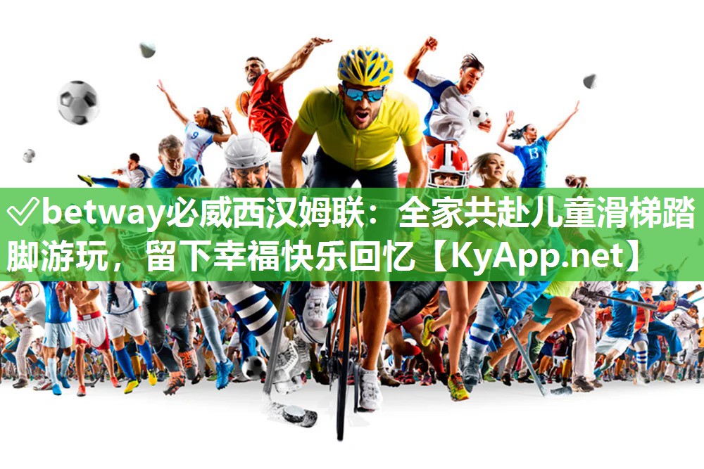 全家共赴兒童滑梯踏腳游玩，留下幸福快樂回憶