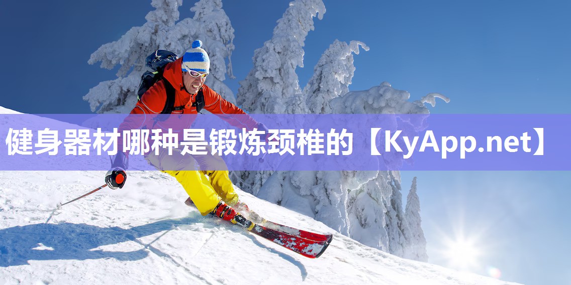 健身器材哪種是鍛煉頸椎的