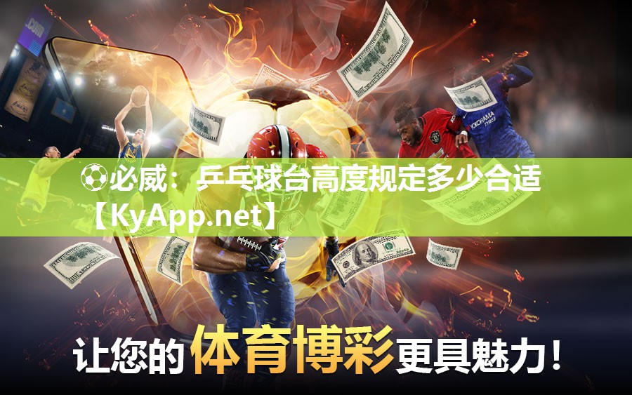 乒乓球臺高度規定多少合適
