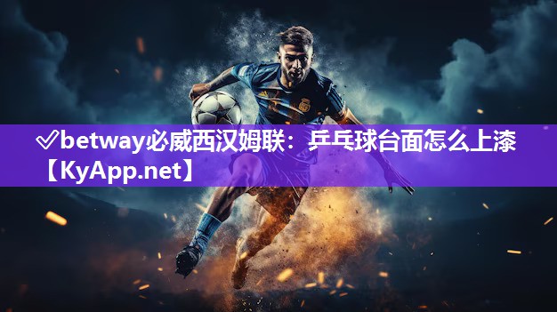 乒乓球臺(tái)面怎么上漆