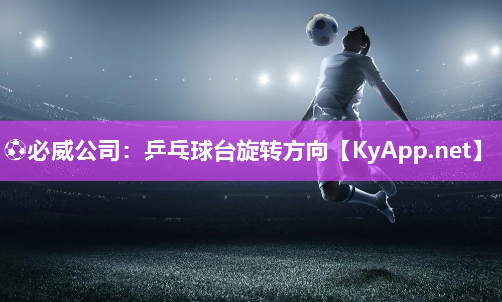 乒乓球臺旋轉方向