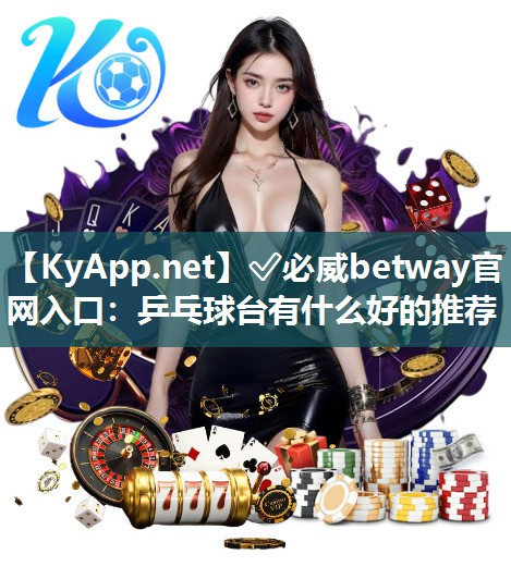 乒乓球臺有什么好的推薦