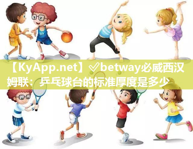 乒乓球臺(tái)的標(biāo)準(zhǔn)厚度是多少