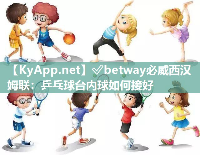 乒乓球臺內球如何接好