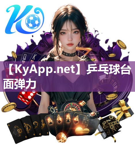 乒乓球臺面彈力