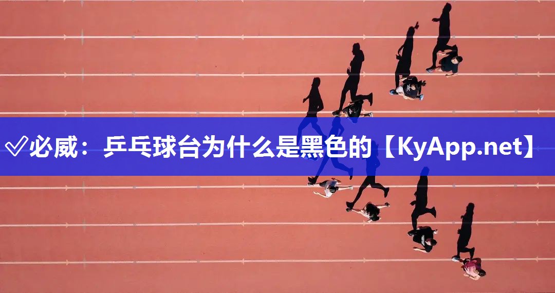 乒乓球臺為什么是黑色的