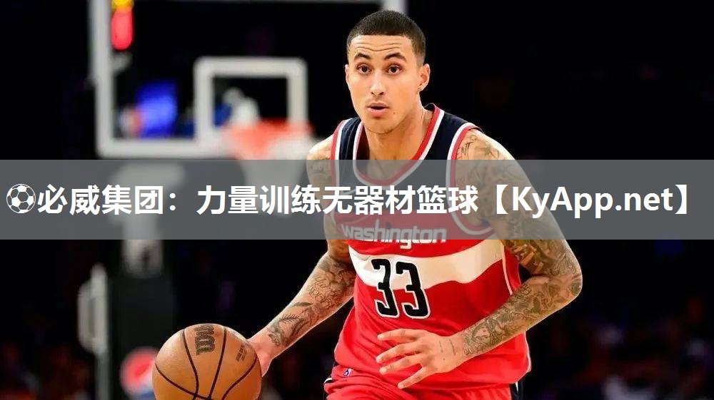 力量訓練無器材籃球