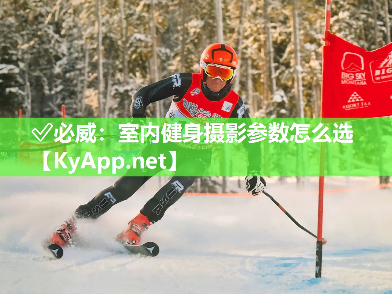 室內健身攝影參數怎么選