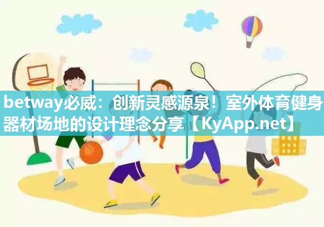 創新靈感源泉！室外體育健身器材場地的設計理念分享