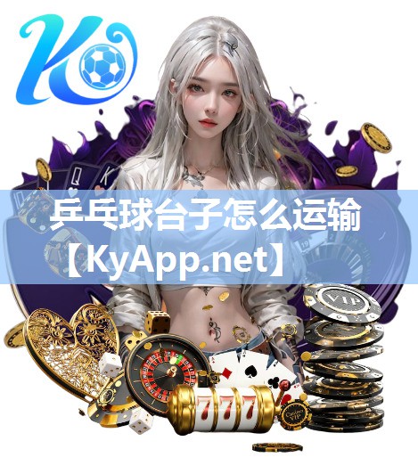 乒乓球臺子怎么運輸