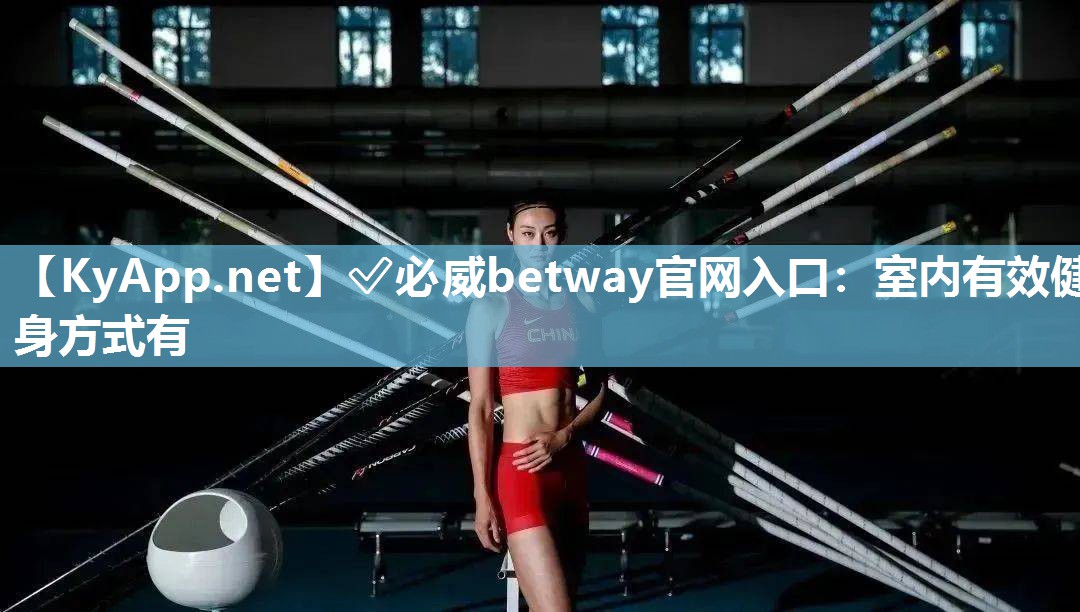 室內有效健身方式有