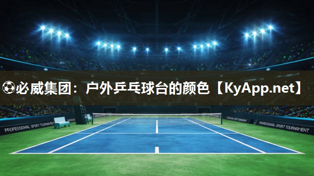 戶外乒乓球臺的顏色