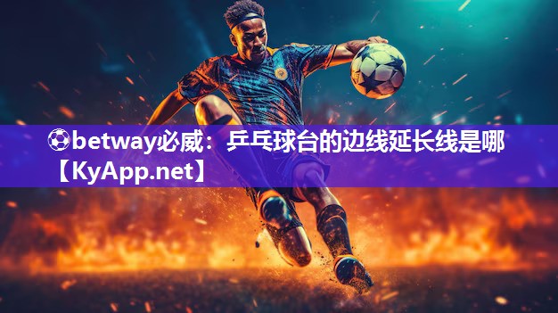 乒乓球臺的邊線延長線是哪