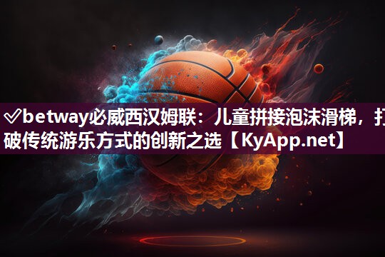 兒童拼接泡沫滑梯，打破傳統(tǒng)游樂方式的創(chuàng)新之選