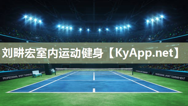 劉畊宏室內運動健身