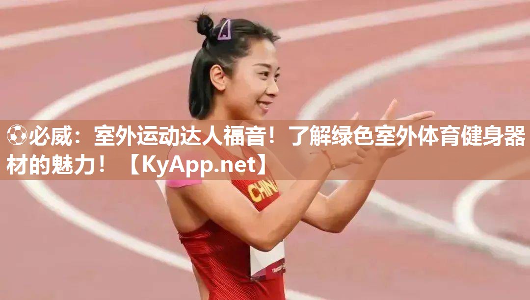 室外運動達人福音！了解綠色室外體育健身器材的魅力！