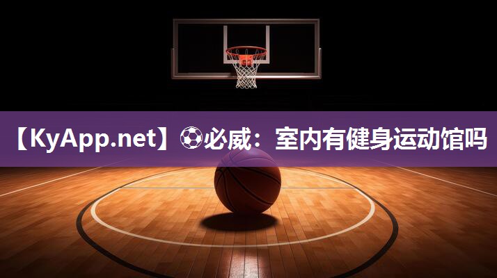 室內有健身運動館嗎