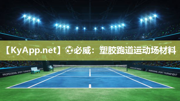 塑膠跑道運(yùn)動(dòng)場(chǎng)材料