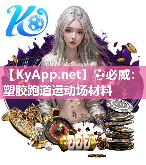 塑膠跑道運(yùn)動(dòng)場(chǎng)材料